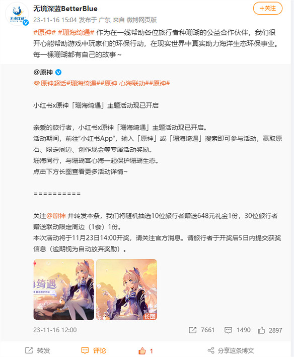 新的公益企劃，原神宣布將與網易天成連動