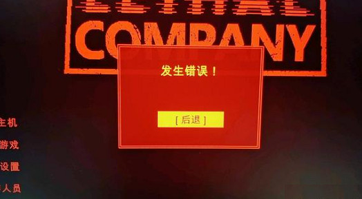 《致命公司》發生錯誤解決方法