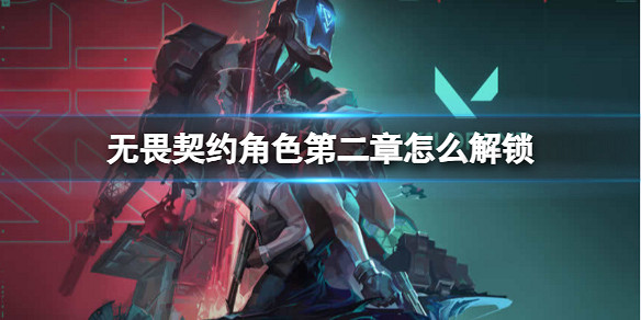 《特戰英豪》角色第二章解鎖方法 《特戰英豪》角色第二章解鎖方法