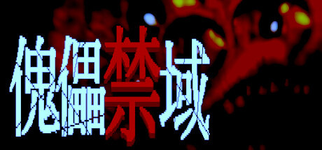 生存恐怖動作冒險遊戲新作《傀儡禁域》上架Steam! 生存恐怖動作冒險遊戲新作《傀儡禁域》上架Steam!