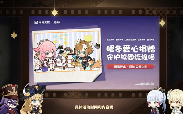 新的公益企劃，原神宣布將與網易天成連動