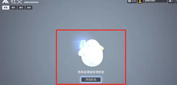 《the finals》拉好友方法