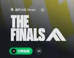 《the finals》拉好友沒反應解決辦法