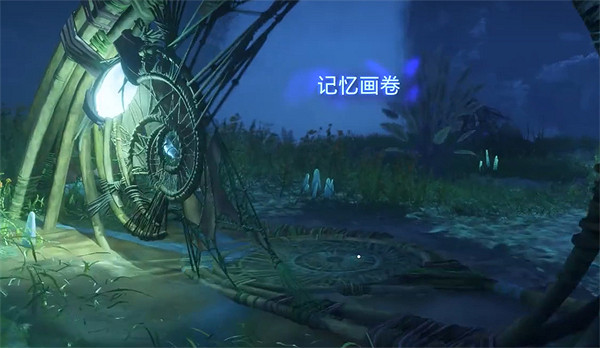 《阿凡達潘朵拉邊境》台梯搖籃記憶畫卷全收集