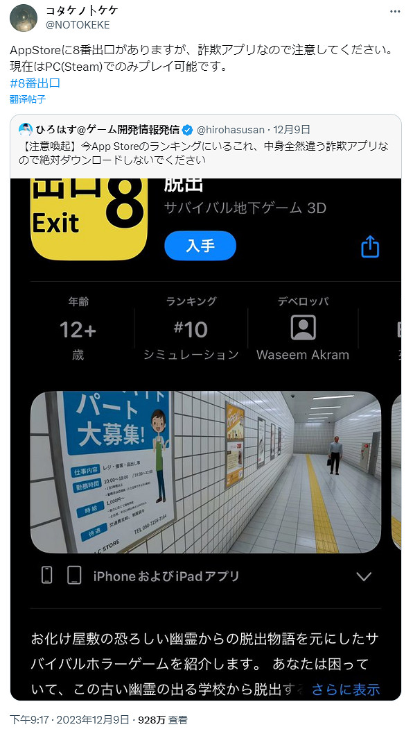 恐怖遊戲《8番出口》爆火 日本app商店出現假冒應用