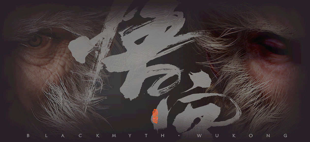 《黑神話:悟空》官網隱藏圖片!老年悟空與天命人同框 《黑神話:悟空》官網隱藏圖片!老年悟空與天命人同框