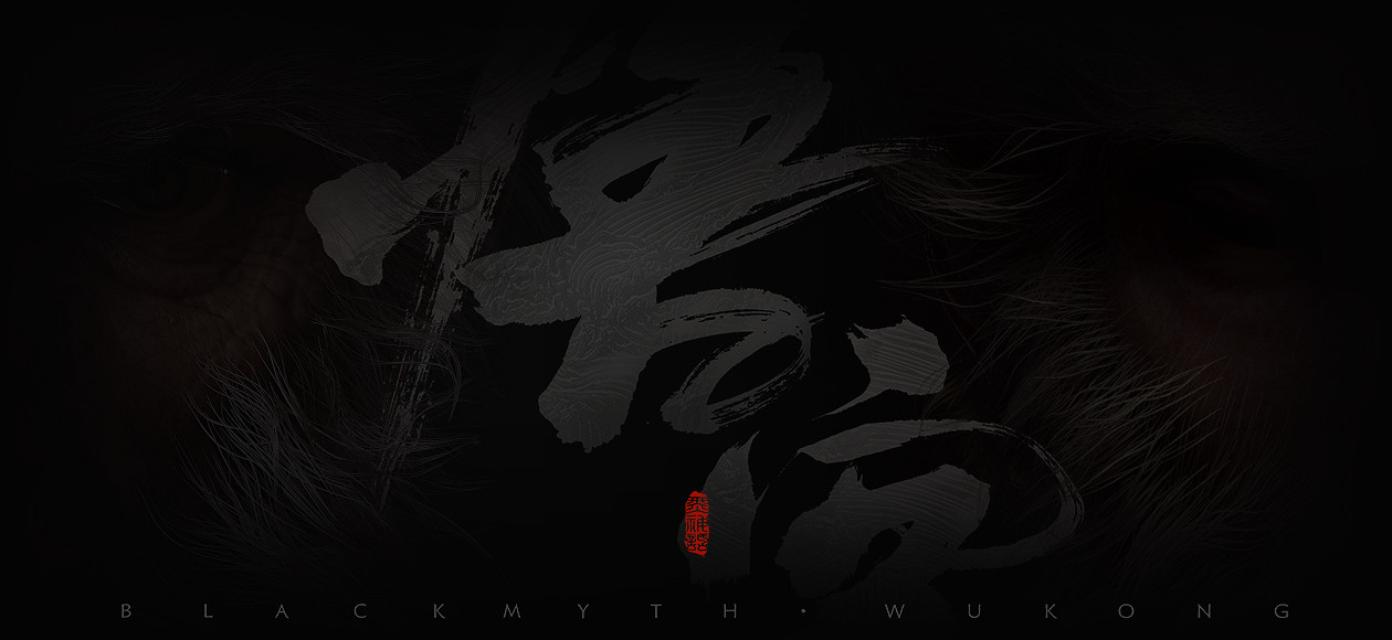 《黑神話:悟空》官網隱藏圖片!老年悟空與天命人同框 《黑神話:悟空》官網隱藏圖片!老年悟空與天命人同框