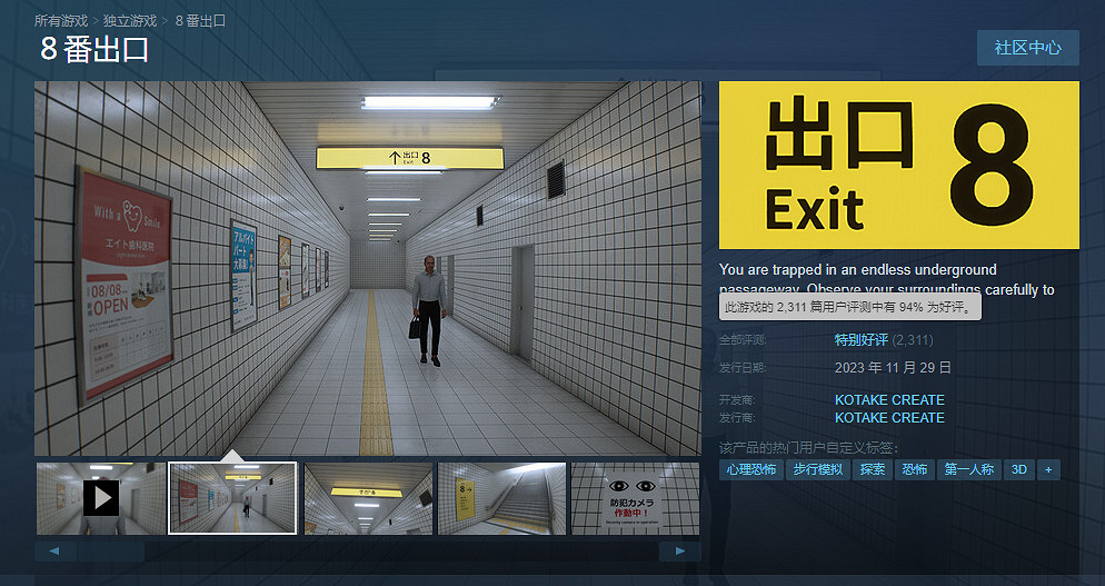 恐怖遊戲《8番出口》爆火 日本app商店出現假冒應用