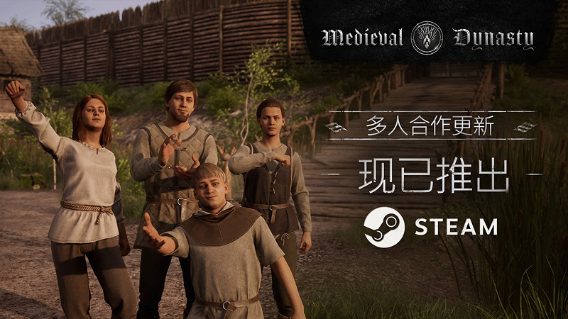 獨樂不如眾樂 《中世紀王朝》更新合作模式後熱度暴漲