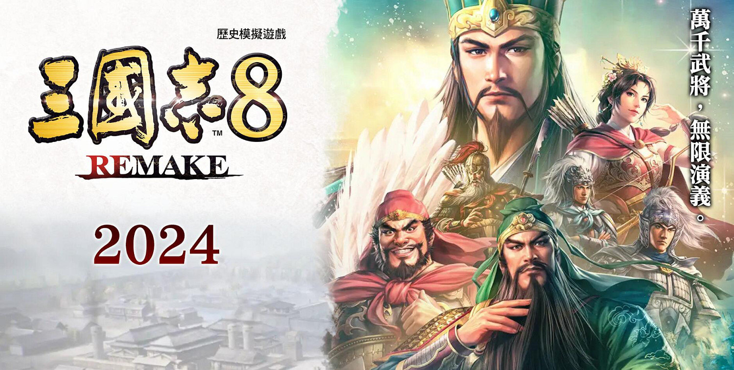 《三國志8重製版》延期發售！由2024年初改為2024年