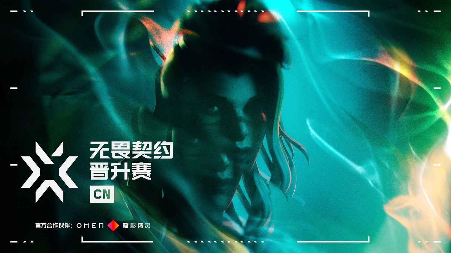 特戰英豪冠軍巡回賽CN聯賽(VCT CN)十支長期合作夥伴隊伍公布 特戰英豪冠軍巡回賽CN聯賽(VCT CN)十支長期合作夥伴隊伍公布