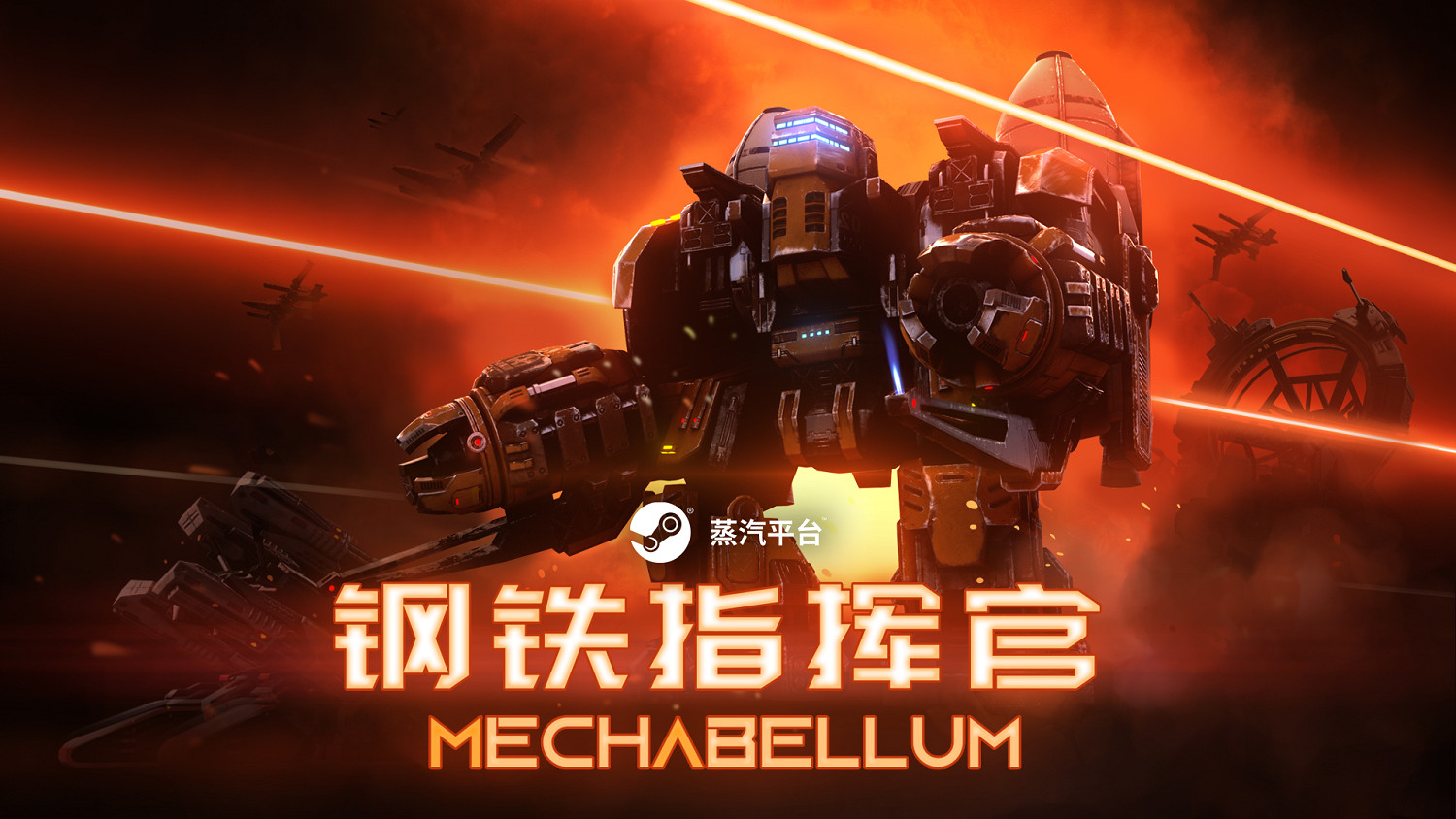 科幻機兵戰略《鋼鐵指揮官》蒸汽平台現已上線，首周特惠開啟