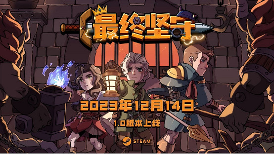 卡牌塔防Roguelike遊戲《最終堅守》將於12月14日推出正式版
