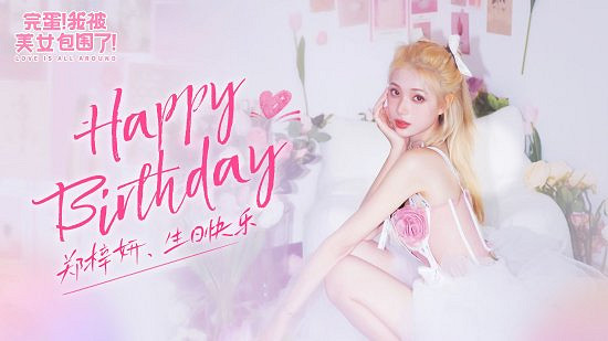 賽博發癲現場!《完蛋》官微發布鄭梓妍生日祝福影片 賽博發癲現場!《完蛋》官微發布鄭梓妍生日祝福影片