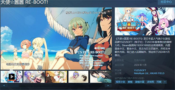 柚子社新作《天使囂囂RE-BOOT!》上架Steam 明年發售