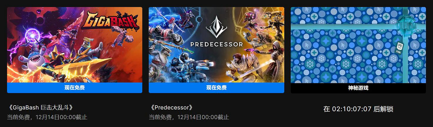 免費遊戲數量變少?網傳Epic今年聖誕可能只送4款遊戲 免費遊戲數量變少?網傳Epic今年聖誕可能只送4款遊戲