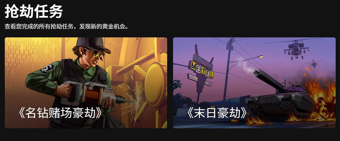《GTA Online》“末日豪劫”和“名鑽賭場豪劫”周年紀念