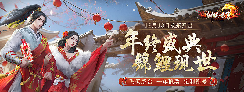 《劍俠世界》端遊年終慶典盛大開啟，抽錦鯉贏大禮！