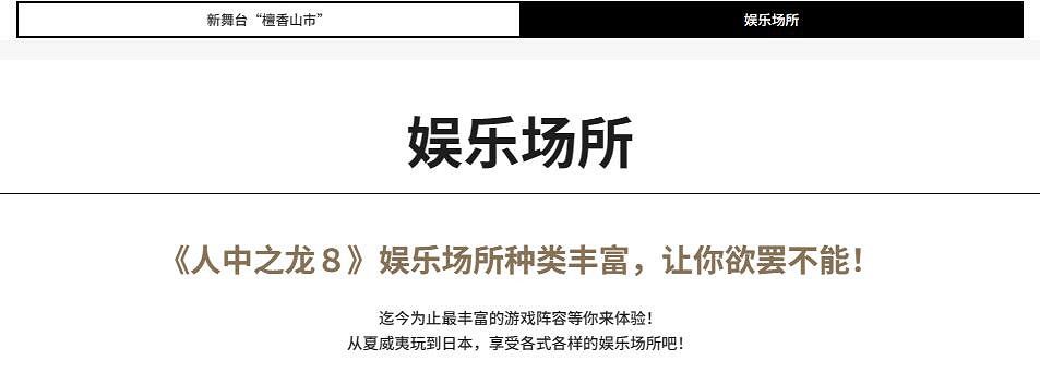 《人中之龍8》娛樂場所介紹：成年人的娛樂讓你欲罷不能！