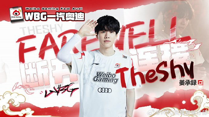 《LOL》WBG老板回應TheShy轉會：開的頂薪 與待遇無關