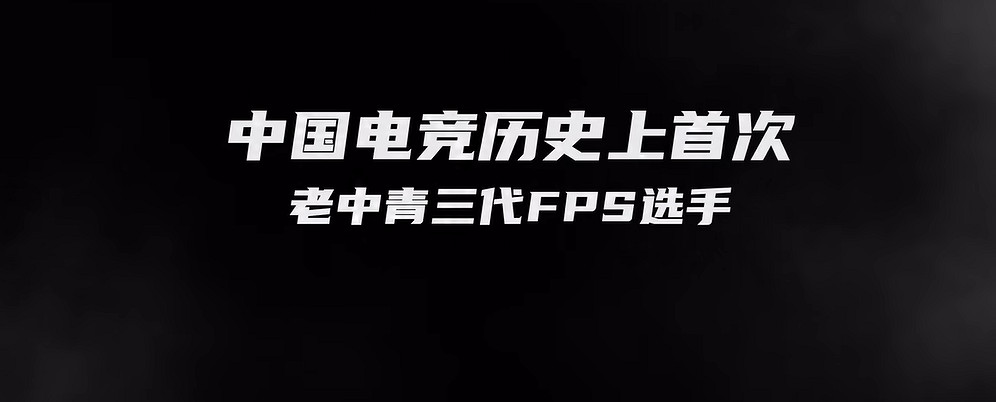 我們為什麽喜歡玩槍？FPS老中青三代齊聚暢聊射擊遊戲發展