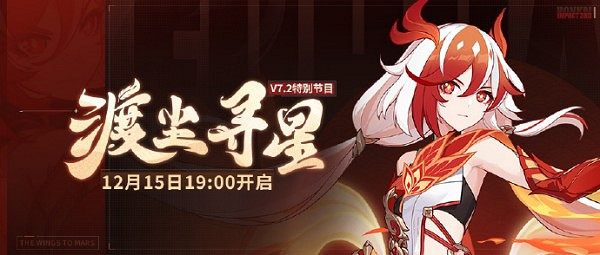 崩壞3渡塵尋星特別節目開啟時間