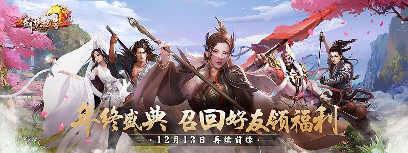 《劍俠世界》端遊年終慶典盛大開啟，抽錦鯉贏大禮！