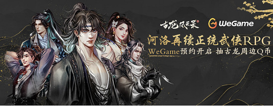 古龍IP授權,河洛正統武俠RPG!《古龍風雲錄》WeGame預約開啟 古龍IP授權,河洛正統武俠RPG!《古龍風雲錄》WeGame預約開啟