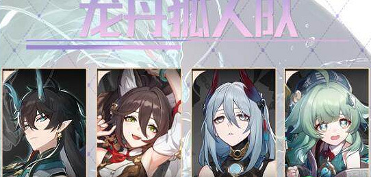 崩壞星穹鐵道龍丹狐人隊搭配推薦