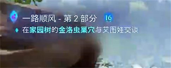 《阿凡達潘朵拉邊境》一路順風支線任務攻略