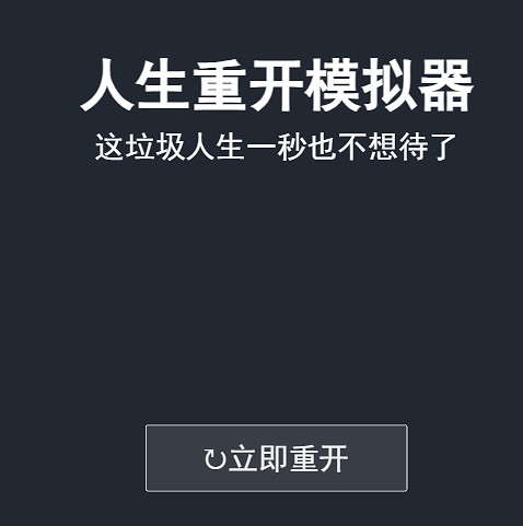 人生重開模擬器網頁版入口地址 人生重開模擬器網頁版入口地址