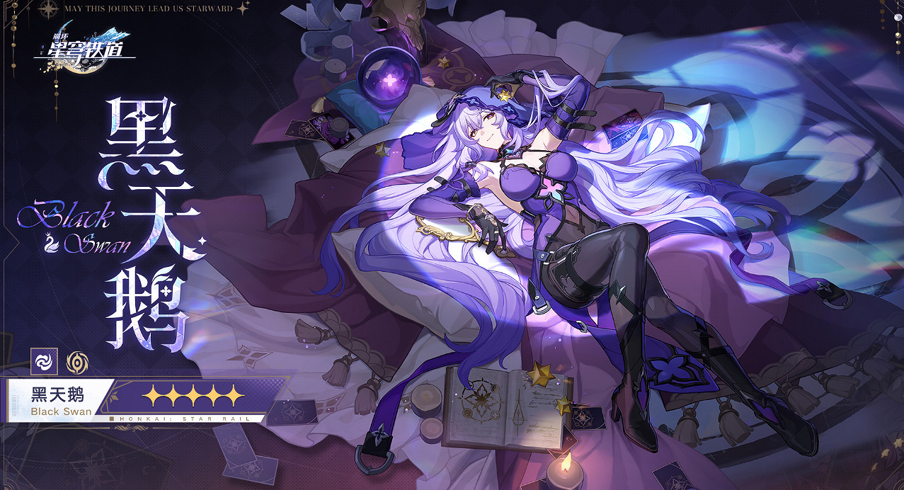 《崩壞星穹鐵道》黑天鵝什麽出 黑天鵝上線時間