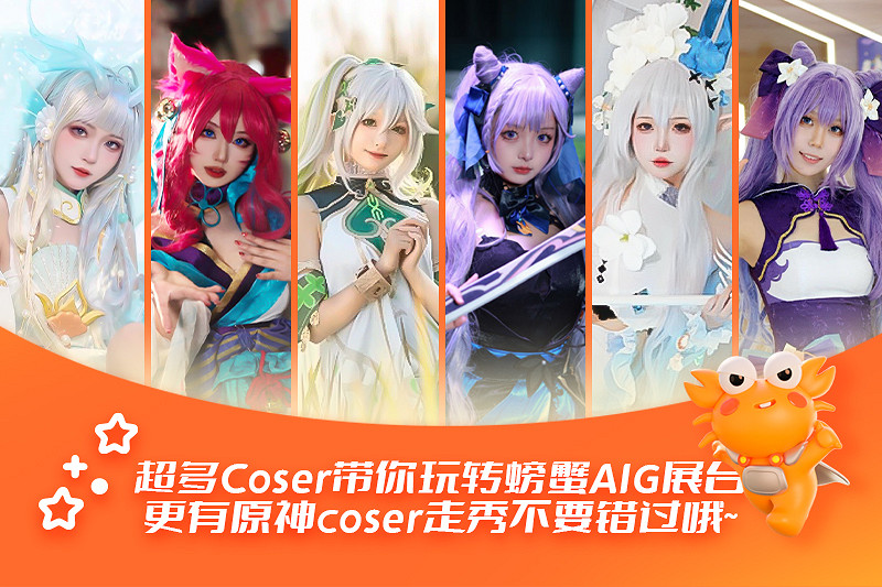 螃蟹遊戲服務即將閃耀成都AIG漫展 給你不一樣的精彩