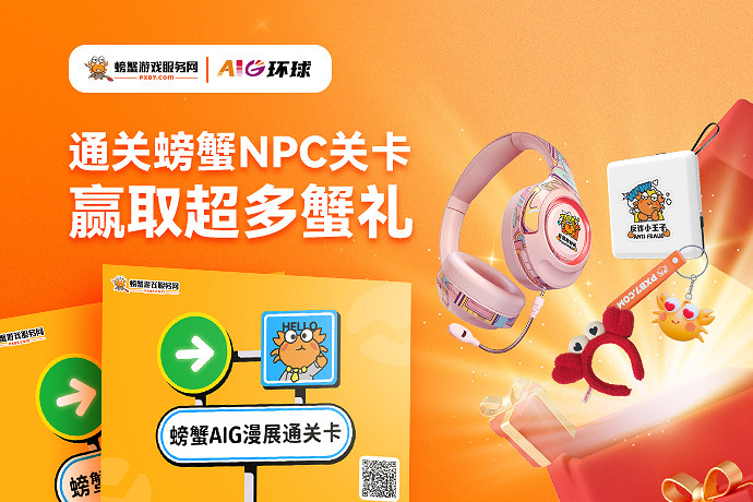 螃蟹遊戲服務即將閃耀成都AIG漫展 給你不一樣的精彩