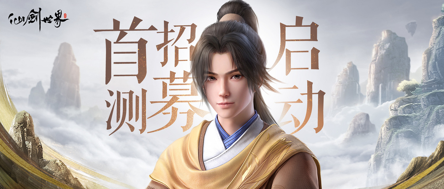 開放世界遊戲《仙劍世界》實機PV首爆 技術性測試招募開啟