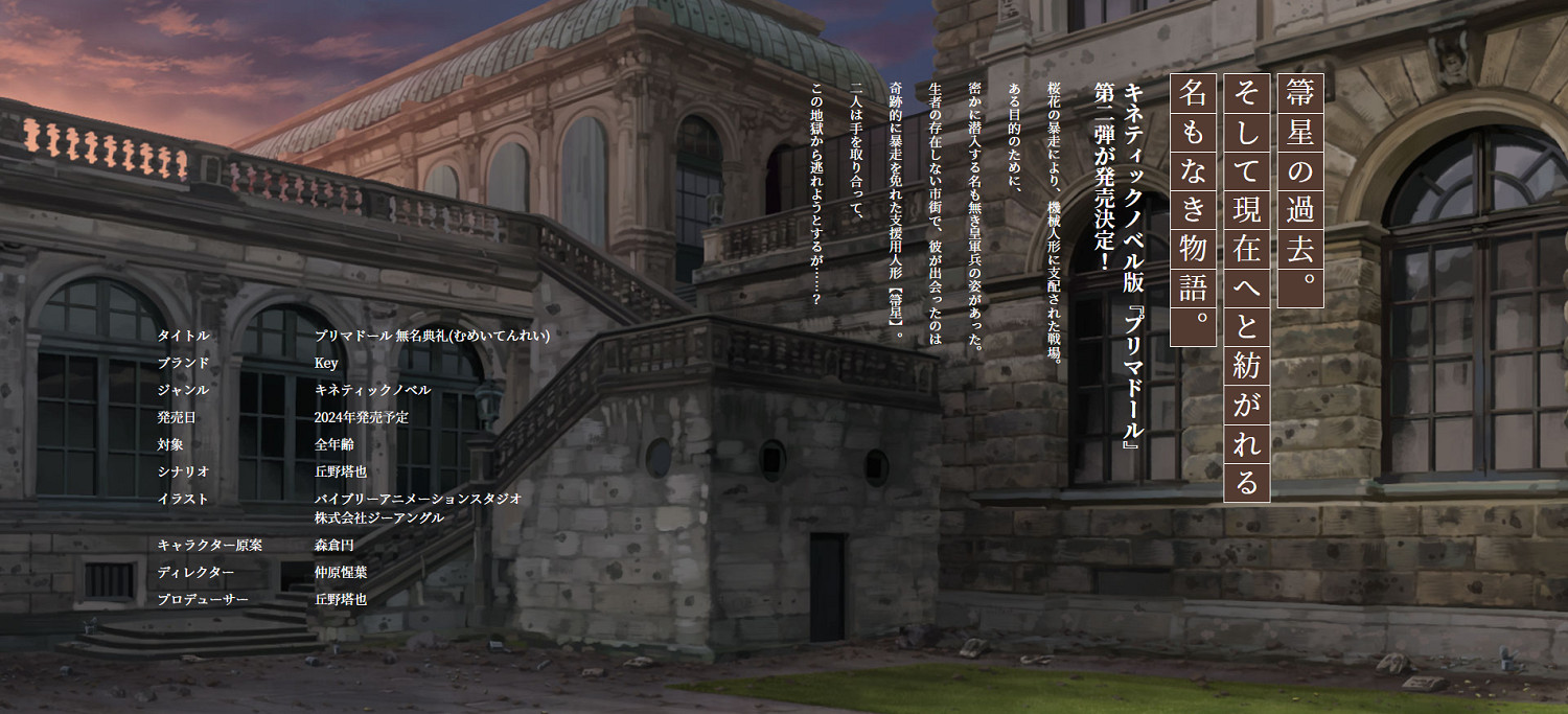 Key社Kinetic Novel新作《プリマドール 無名典禮》