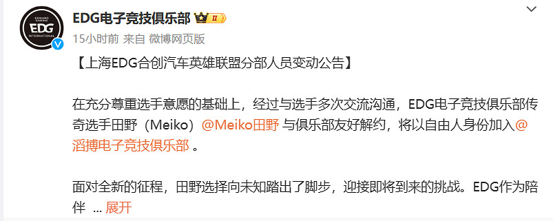 《英雄聯盟》EGD戰隊官宣Meiko離隊！現已加入TES！