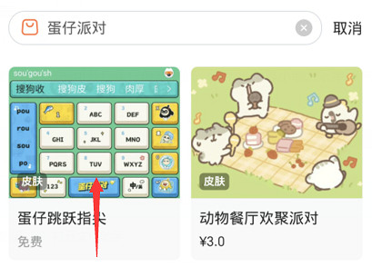 蛋仔派對搜狗鍵盤皮膚獲得方法 蛋仔派對搜狗鍵盤皮膚獲得方法