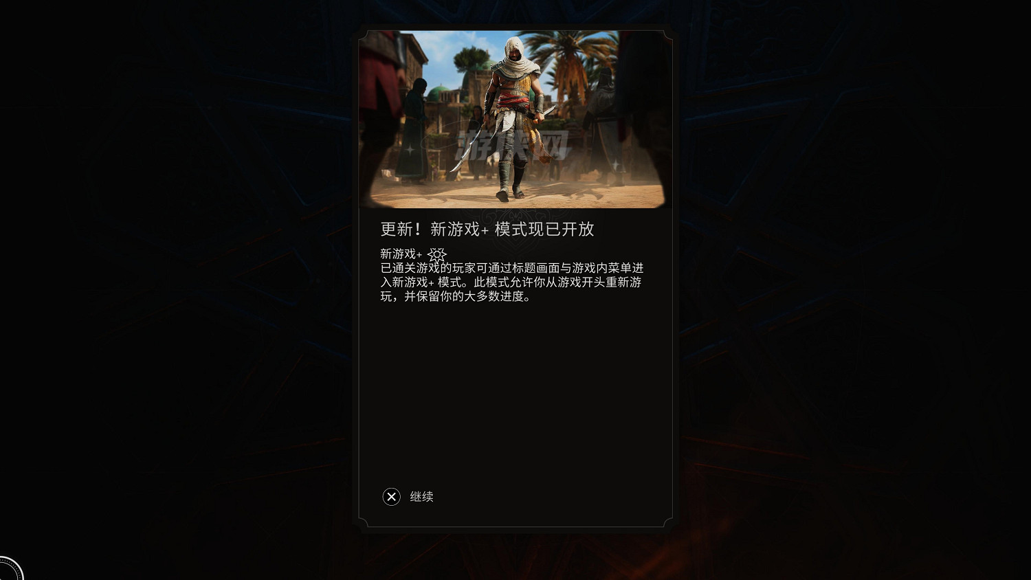 《刺客教條：幻景》新遊戲+已上線！包含隱藏獎勵