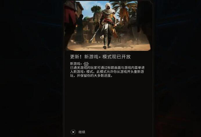 《刺客教條幻景》新遊戲+怎麽開啟? 《刺客教條幻景》新遊戲+怎麽開啟?