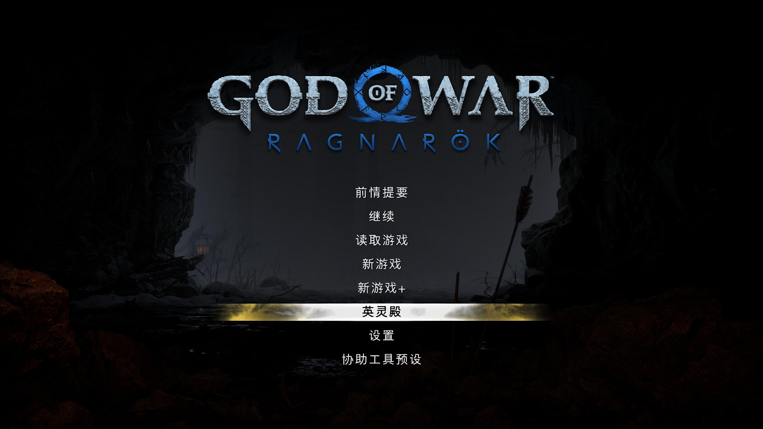 《戰神5》DLC“英靈殿”今日上線！免費下載遊玩