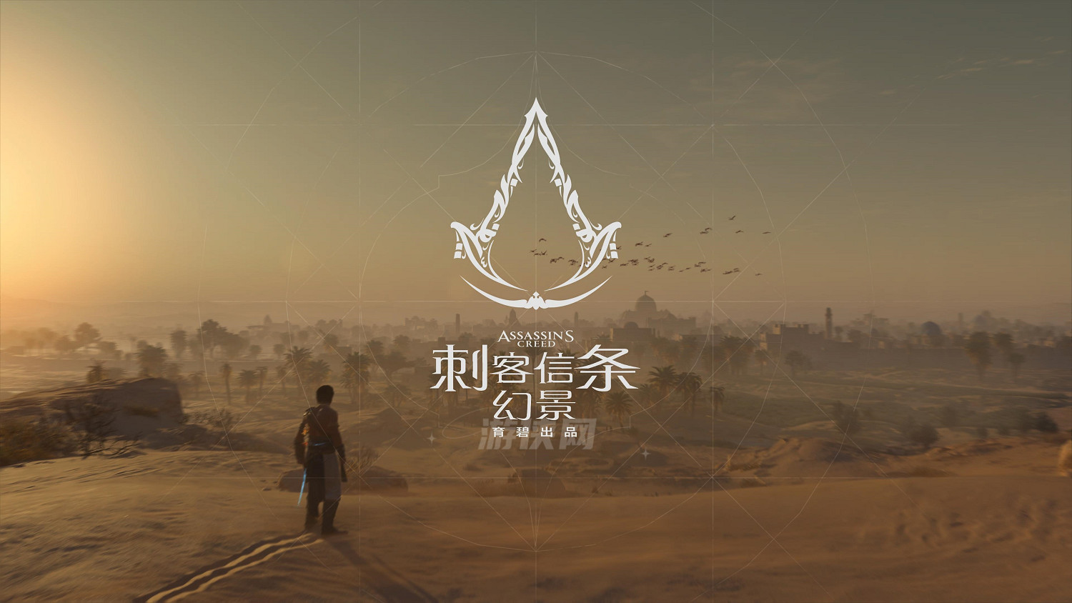 《刺客教條：幻景》新遊戲+已上線！包含隱藏獎勵