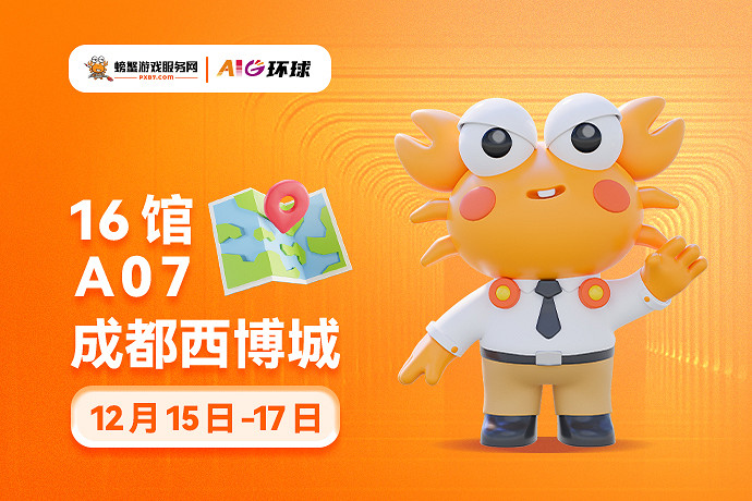 螃蟹遊戲服務即將閃耀成都AIG漫展 給你不一樣的精彩