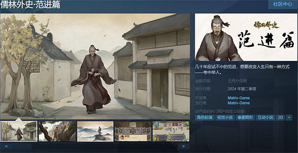 中國大陸研發劇情冒險遊戲《儒林外史·範進篇》推出試玩Demo 中國大陸研發劇情冒險遊戲《儒林外史·範進篇》推出試玩Demo