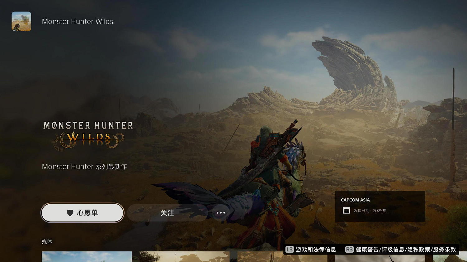 《魔物獵人：荒野》上架PS商店！現可加入心願單
