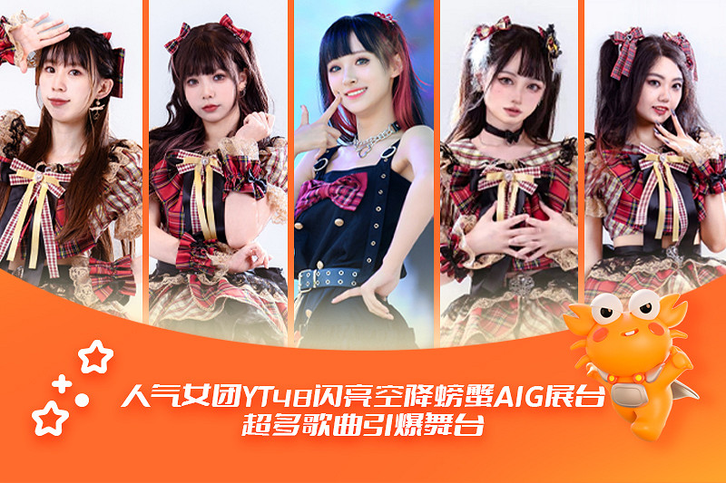 螃蟹遊戲服務即將閃耀成都AIG漫展 給你不一樣的精彩