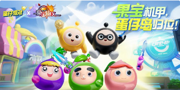 蛋仔派對果寶特攻返場時間介紹 蛋仔派對果寶特攻返場時間介紹