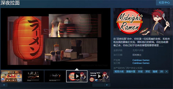中國大陸研發敘事對話類遊戲《深夜拉面》Steam開啟免費試玩 中國大陸研發敘事對話類遊戲《深夜拉面》Steam開啟免費試玩