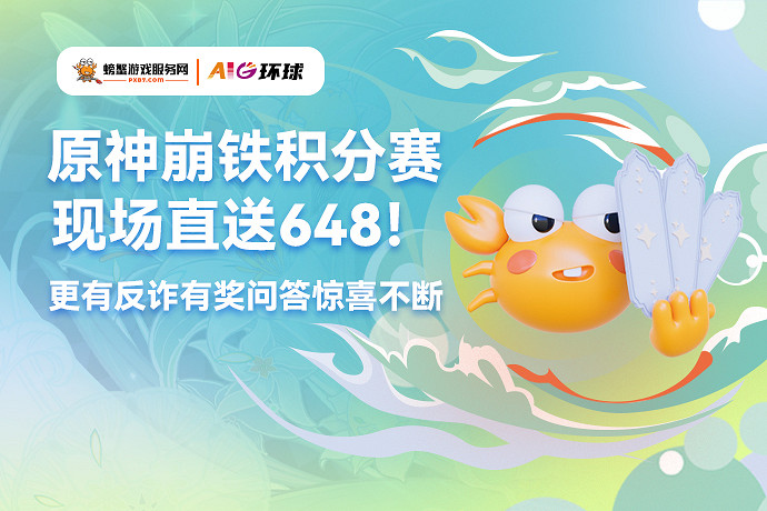 螃蟹遊戲服務即將閃耀成都AIG漫展 給你不一樣的精彩