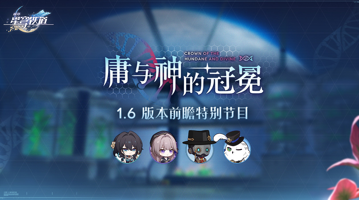 《崩壞星穹鐵道》1.6版本前瞻什麽時候開始 1.6版本前瞻直播時間